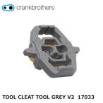 CrankBrothers クランクブラザーズ TOOL CLEAT TOOL GREY V2　17033 自転車 クリート