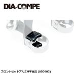 DIA-COMPE ダイアコンペ フロントセッ�