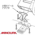 FUKAYA フカヤ　MINOURA ミノウラ ２４”ホイールアダプター（Ｚ金具）