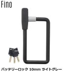 FINO フィーノ バッテリーロック 10mm ライトグレー 自転車 ロック LKW32900