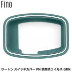 FINO フィーノ ツートン スイッチカバー PN 抗菌抗ウイルス GRN その他自転車アクセサリー YHB08002