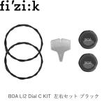 fizik フィジーク BOA LI2 Dial C KIT  左右セット ブラック  1200264 シューズパーツ