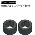 GIZAPRODUCTS ギザプロダクツ 6mm アルミ スペーサーセット BLK YCA03900