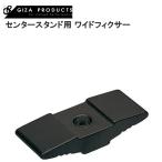 GIZAPRODUCTS ギザプロダクツ センタースタンド用 ワイドフィクサー BLK YKS00100