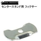 GIZAPRODUCTS ギザプロダクツ センタースタンド用 フィクサー SIL YKS00201