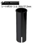 GIZAPRODUCTS ギザプロダクツ シートポスト シム 28.6/27.2mm BLK YSP00604