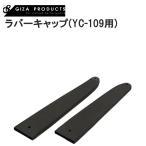 GIZAPRODUCTS ギザプロダクツ ラバーキャップ(YC-109用) YTO11600