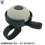 TOKYOBELL 東京ベル HOB09402 エコー・ミニ マットホワイト 自転車 ベル