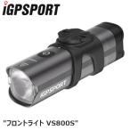 iGPSPORT アイジーピースポーツ フロントライト VS800S 自転車 ヘッドライト フロントライト