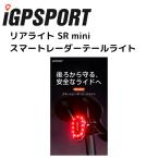 iGPSPORT アイジーピースポーツ リアライト SR mini スマートレーダーテールライト 自転車 テールライト リアライト