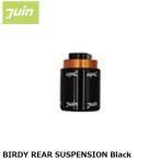 JuinTech ジュインテック BIRDY REAR SUSPENSION Black 自転車 リアサスペンション