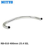 NITTO (日東) RB-010 25.4 φ25.4 SILVER 400 ハンドルバー - 最安値