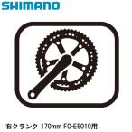 SHIMANO シマノ 右クランク 170mm FC-E5010用 自転車 クランクアーム
