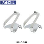 MKS ミカシマ 三ヶ島製作所 ハーフクリップ HALF CLIP PDT00900 自転車 トゥークリップ