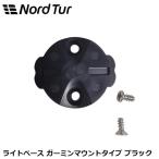 NORDTUR ノードツアー ライトベース ガーミンマウントタイプ ブラック ライト 自転車 マウント サイクルコンピュータ