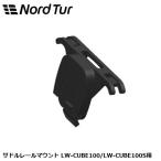 NORDTUR ノードツアー サドルレールマウント LW-CUBE100/LW-CUBE100S用 ライト 自転車 マウント サイクルコンピュータ