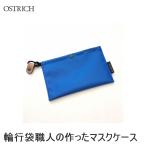 OSTRICH オーストリッチ 輪行袋職人の作ったマスクケース 内側の布地カラーは選択不可 ブルー 195×120mm サイクルウェア マスクケース 自転車