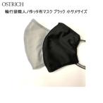 OSTRICH オーストリッチ 輪行袋職人ノ作ッタ布マスク ブラック 小サメサイズ
