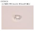 OSTRICH オーストリッチ スペーサー 6mm  バッグ 鞄 自転車