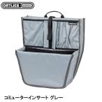 ORTLIEB オルトリーブ コミューターインサート グレー バッグ 鞄 自転車