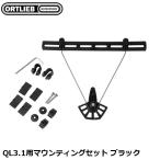 ORTLIEB オルトリーブ QL3.1用マウンティングセット ブラック サイクリング用バッグ