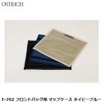 OSTRICH オーストリッチ F-702 フロントバッグ用 マップケース ネイビーブルー フロントバッグ