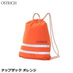 OSTRICH オーストリッチ ナップザック オレンジ バックパック