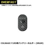 OVERFAST オーバーファスト COLNAGO Y1RS用バッテリーホルダー (SRAM)  フレームパーツ（コルナゴV4Rs/C68系用SRAMバッテリーホルダー）