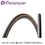 Panaracer パナレーサー クローザープラス 黒/スキン 700X28 F728-CLSP-LX 自転車 ロードバイク クリンチャータイヤ