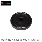 praxisworks プラクシスワークス PRAXIS トレック用 T47 I.B. シマノ ツール TP-2422 自転車 ボトムブラケット(BB)