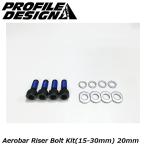 PROFILEDESIGN プロファイルデザイン Aerobar Riser Bolt Kit(15-30mm) 20mm ACBKT201 DHバー TTハンドル エアロバー