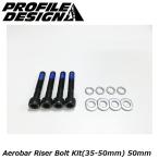 PROFILEDESIGN プロファイルデザイン Aerobar Riser Bolt Kit(35-50mm) 50mm ACBKT501 DHバー TTハンドル エアロバー