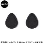 QUOC クオック 交換用ヒールパッド Mono ll WHT・BLK対応 シューズパーツ