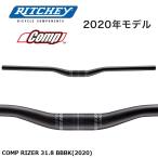 RITCHEY リッチー COMP RIZER 31.8 BBBK(2020) 自転車 ライザーバー