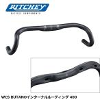 RITCHEY リッチー WCS BUTANOインターナルルーティング 400 自転車 ドロップハンドル