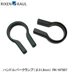 RIXEN＆KAUL リクセン＆カウル ハンドルバークランプ（φ31.8mm） RK-KF807 かご 荷台 アタッチメント アダプター