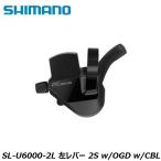 SHIMANO シマノCUES(U3000/U4000/U6000/U8000) SL-U6000-2L 左レバー 2S w/OGD w/CBL ロードバイク用