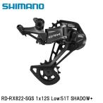 Shimano シマノ RD-RX822-SGS 1×12用 ロー51T フロントシングル用 リア