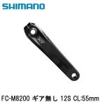 SHIMANO シマノXT (M8200 12-Speed) FC-M8200 ギア無し 12S CL:55mm 自転車 クランクアーム