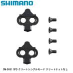 SHIMANO シマノ SM-SH51 SPD クリートシングルモード クリートナットなし 自転車 クリート