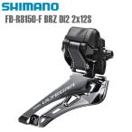 パーツ Shimano Ultegra FD-R8150-F BRZ Di2 2x12S シマノ（SHIMANO） SHIMANO FD-R8150 BRZ Di2 2x12S シリーズカラー