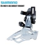 SHIMANO シマノ フロントディレイラー FD-M611-D6 DIRECT MOUNT 3s Silver コンポーネント サイクルパーツ