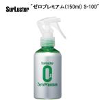 SurLuster Sure luster Zero premium (150ml) S-100 TOS14300