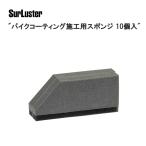 SurLuster Sure luster мотоцикл покрытие сооружение для губка 10 штук TOS14903