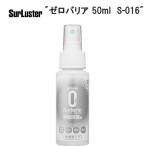 SurLuster シュアラスター ゼロバリア 50ml  S-016 TOS14000