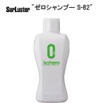 SurLuster Sure luster Zero шампунь S-82 TOS14100