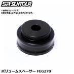 SR SUNTOUR エスアール サンツアー ボリュームスペーサー FEG270 サスペンションパーツ（エア室容量調整用ボリュームスペーサー）