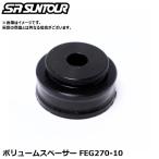 SR SUNTOUR エスアール サンツアー ボリュームスペーサー FEG270-10 サスペンションパーツ（エア室容量調整用ボリュームスペーサー）