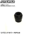 SR SUNTOUR エスアール サンツアー リバウンドラバー FEP518 サスペンションパーツ（内部緩衝用リバウンドラバー）