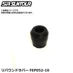 SR SUNTOUR エスアール サンツアー リバウンドラバー FEP052-10 サスペンションパーツ（内部緩衝用リバウンドラバー）